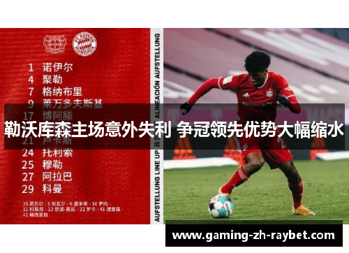 勒沃库森主场意外失利 争冠领先优势大幅缩水 勒沃库森主场意外失利 争冠领先优势大幅缩水