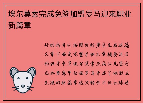 埃尔莫索完成免签加盟罗马迎来职业新篇章
