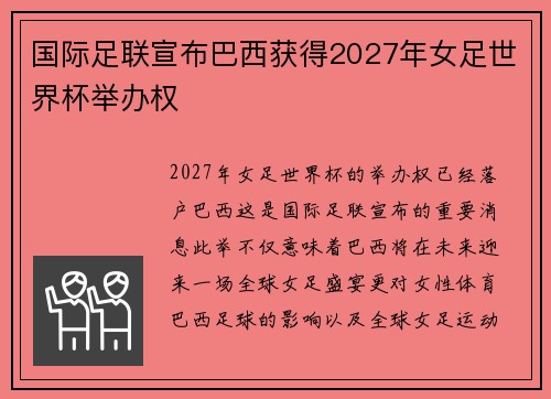 国际足联宣布巴西获得2027年女足世界杯举办权