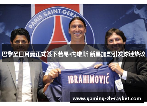 巴黎圣日耳曼正式签下若昂·内维斯 新星加盟引发球迷热议 巴黎圣日耳曼正式签下若昂·内维斯 新星加盟引发球迷热议