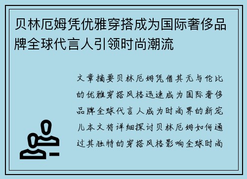 贝林厄姆凭优雅穿搭成为国际奢侈品牌全球代言人引领时尚潮流