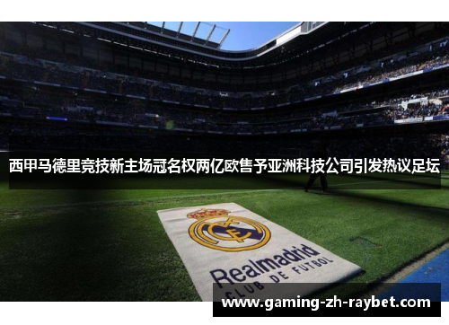 西甲马德里竞技新主场冠名权两亿欧售予亚洲科技公司引发热议足坛