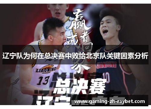 辽宁队为何在总决赛中败给北京队关键因素分析