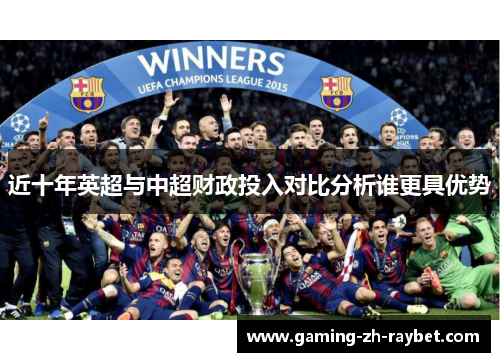 近十年英超与中超财政投入对比分析谁更具优势