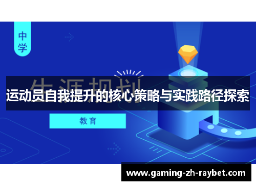 运动员自我提升的核心策略与实践路径探索