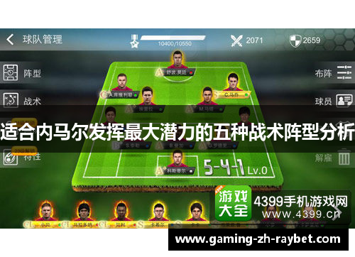 适合内马尔发挥最大潜力的五种战术阵型分析