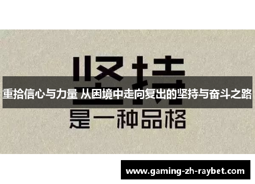 重拾信心与力量 从困境中走向复出的坚持与奋斗之路