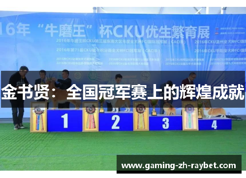 金书贤：全国冠军赛上的辉煌成就
