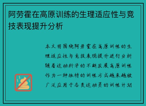 阿劳霍在高原训练的生理适应性与竞技表现提升分析