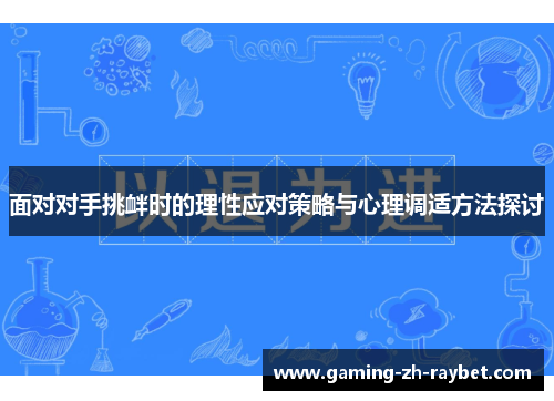 面对对手挑衅时的理性应对策略与心理调适方法探讨