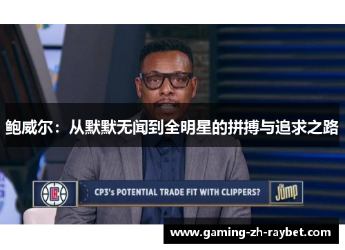鲍威尔：从默默无闻到全明星的拼搏与追求之路