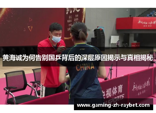 黄海诚为何告别国乒背后的深层原因揭示与真相揭秘