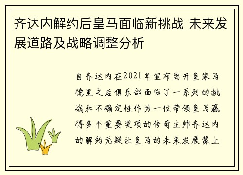 齐达内解约后皇马面临新挑战 未来发展道路及战略调整分析