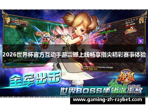 2026世界杯官方互动手游震撼上线畅享指尖精彩赛事体验