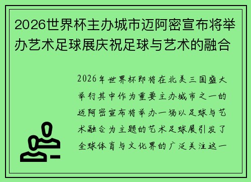 2026世界杯主办城市迈阿密宣布将举办艺术足球展庆祝足球与艺术的融合