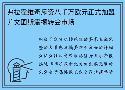 弗拉霍维奇斥资八千万欧元正式加盟尤文图斯震撼转会市场