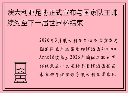 澳大利亚足协正式宣布与国家队主帅续约至下一届世界杯结束 澳大利亚足协正式宣布与国家队主帅续约至下一届世界杯结束