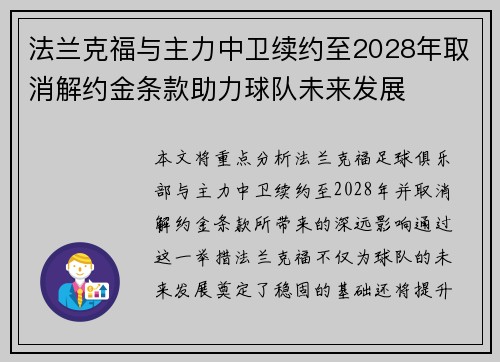 法兰克福与主力中卫续约至2028年取消解约金条款助力球队未来发展 法兰克福与主力中卫续约至2028年取消解约金条款助力球队未来发展