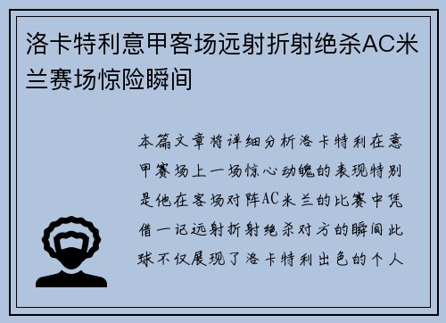 洛卡特利意甲客场远射折射绝杀AC米兰赛场惊险瞬间 洛卡特利意甲客场远射折射绝杀AC米兰赛场惊险瞬间