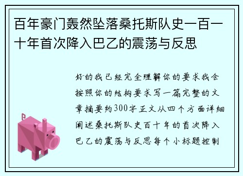 百年豪门轰然坠落桑托斯队史一百一十年首次降入巴乙的震荡与反思