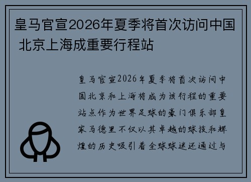 皇马官宣2026年夏季将首次访问中国 北京上海成重要行程站