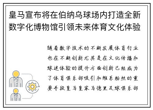 皇马宣布将在伯纳乌球场内打造全新数字化博物馆引领未来体育文化体验