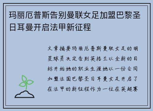 玛丽厄普斯告别曼联女足加盟巴黎圣日耳曼开启法甲新征程