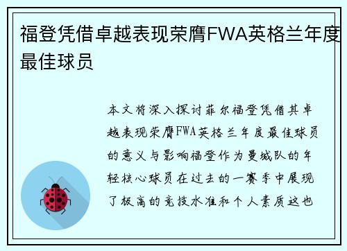 福登凭借卓越表现荣膺FWA英格兰年度最佳球员