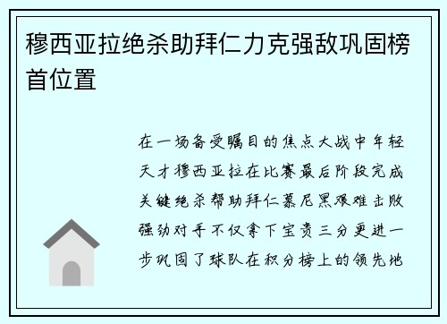 穆西亚拉绝杀助拜仁力克强敌巩固榜首位置