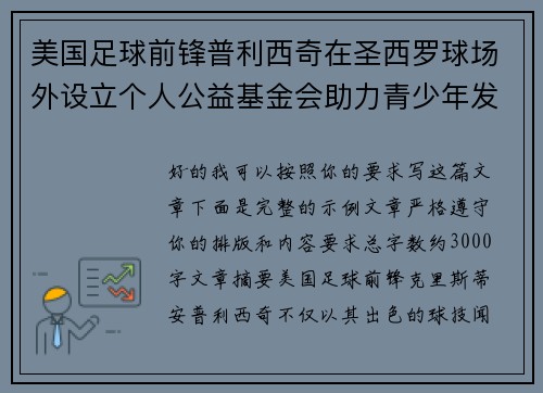 美国足球前锋普利西奇在圣西罗球场外设立个人公益基金会助力青少年发展