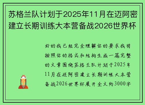 苏格兰队计划于2025年11月在迈阿密建立长期训练大本营备战2026世界杯