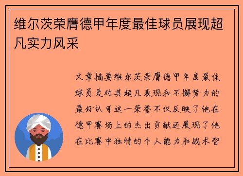 维尔茨荣膺德甲年度最佳球员展现超凡实力风采
