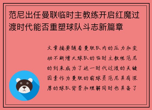 范尼出任曼联临时主教练开启红魔过渡时代能否重塑球队斗志新篇章