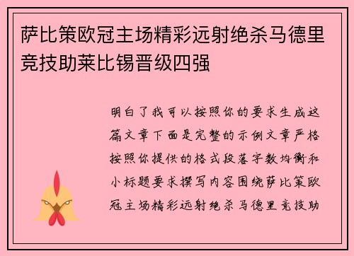 萨比策欧冠主场精彩远射绝杀马德里竞技助莱比锡晋级四强