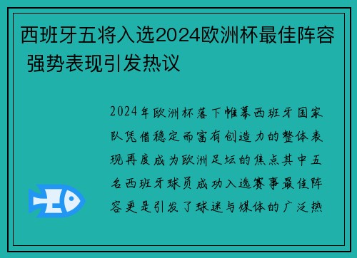 西班牙五将入选2024欧洲杯最佳阵容 强势表现引发热议