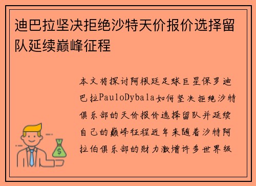 迪巴拉坚决拒绝沙特天价报价选择留队延续巅峰征程