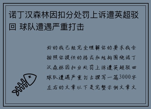 诺丁汉森林因扣分处罚上诉遭英超驳回 球队遭遇严重打击 诺丁汉森林因扣分处罚上诉遭英超驳回 球队遭遇严重打击