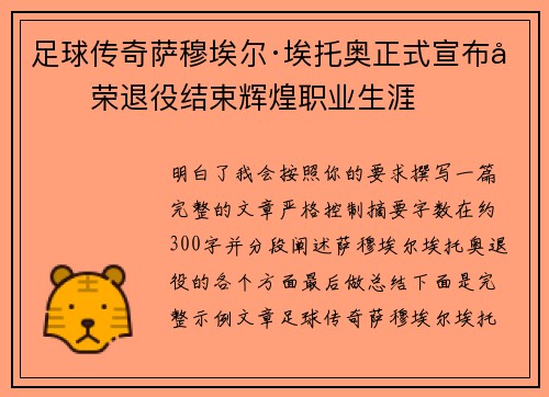 足球传奇萨穆埃尔·埃托奥正式宣布光荣退役结束辉煌职业生涯 足球传奇萨穆埃尔·埃托奥正式宣布光荣退役结束辉煌职业生涯