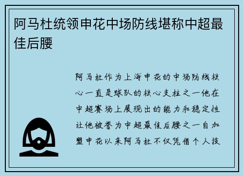 阿马杜统领申花中场防线堪称中超最佳后腰