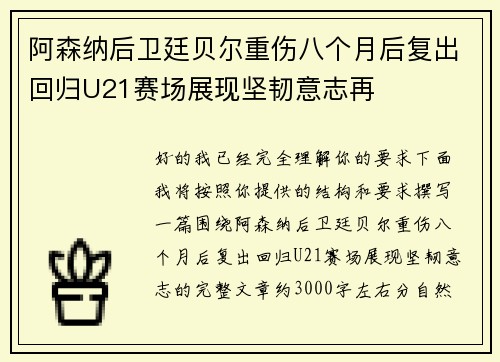 阿森纳后卫廷贝尔重伤八个月后复出回归U21赛场展现坚韧意志再 阿森纳后卫廷贝尔重伤八个月后复出回归U21赛场展现坚韧意志再