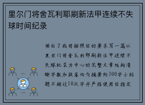里尔门将舍瓦利耶刷新法甲连续不失球时间纪录 里尔门将舍瓦利耶刷新法甲连续不失球时间纪录