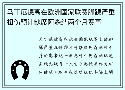 马丁厄德高在欧洲国家联赛脚踝严重扭伤预计缺席阿森纳两个月赛事