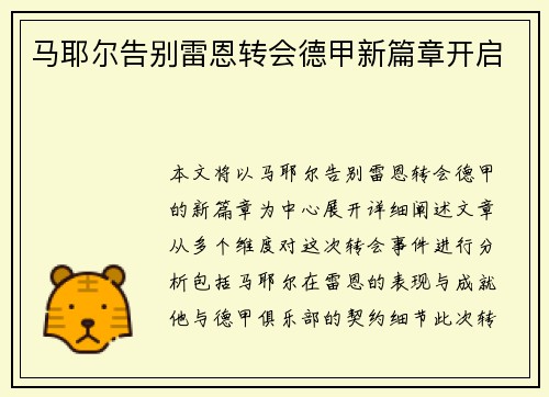 马耶尔告别雷恩转会德甲新篇章开启 马耶尔告别雷恩转会德甲新篇章开启