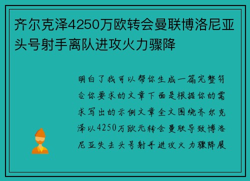 齐尔克泽4250万欧转会曼联博洛尼亚头号射手离队进攻火力骤降