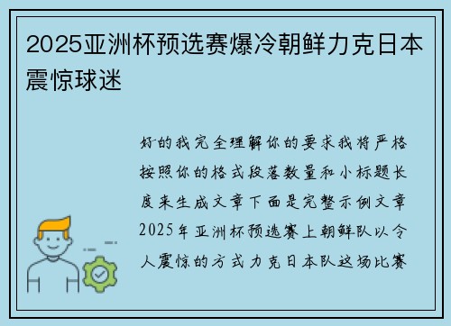 2025亚洲杯预选赛爆冷朝鲜力克日本震惊球迷