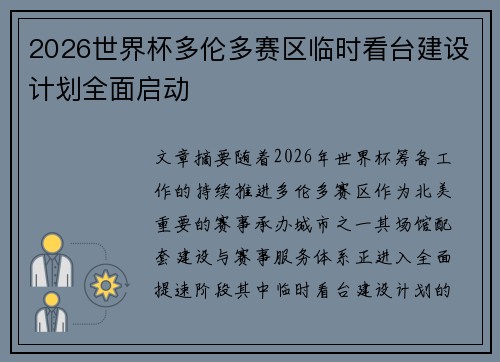 2026世界杯多伦多赛区临时看台建设计划全面启动