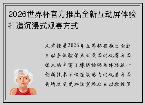 2026世界杯官方推出全新互动屏体验打造沉浸式观赛方式