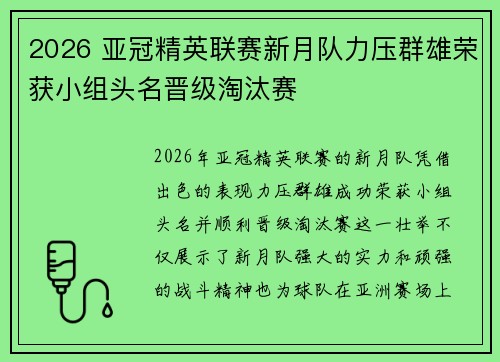 2026 亚冠精英联赛新月队力压群雄荣获小组头名晋级淘汰赛