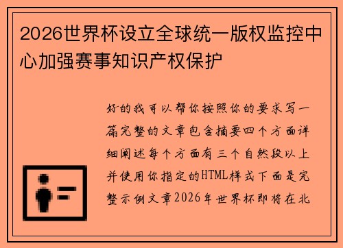 2026世界杯设立全球统一版权监控中心加强赛事知识产权保护 2026世界杯设立全球统一版权监控中心加强赛事知识产权保护