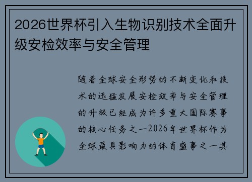 2026世界杯引入生物识别技术全面升级安检效率与安全管理